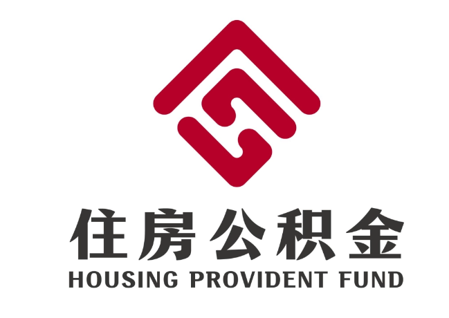 东昌府住房公积金代提